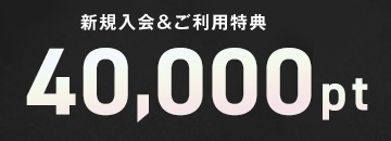 新規入会&ご利用特典4,000P