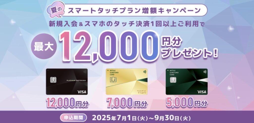 夏のスマートタッチプラン増額キャンペーン