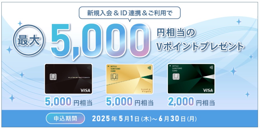 新規入会&ID連携&ご利用で
最大5,000円相当のVポイントプレゼント