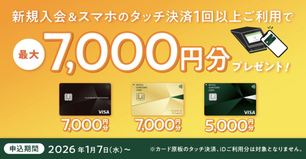 新規入会&スマホのタッチ決済1回以上ご利用で最大7,000円分
