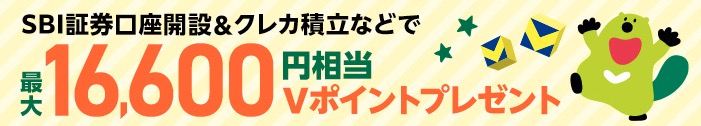 SBI証券口座開設&クレカ積立などで最大16,600円相当プレゼント