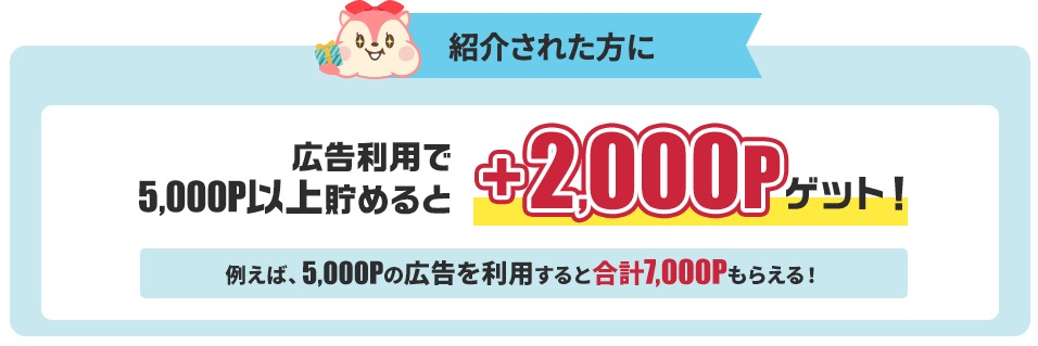 モッピー紹介された方＋2,000P