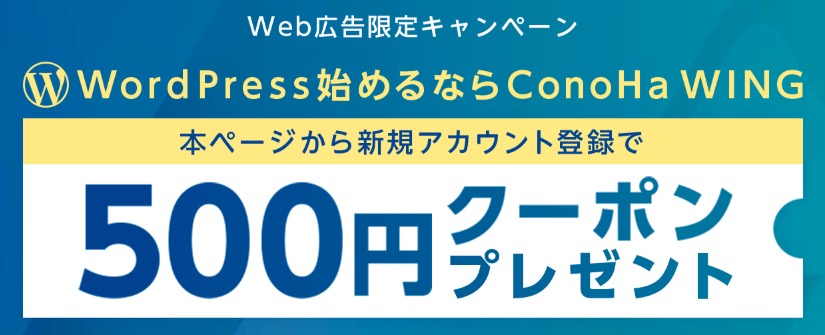 Web広告限定キャンペーン500円クーポン