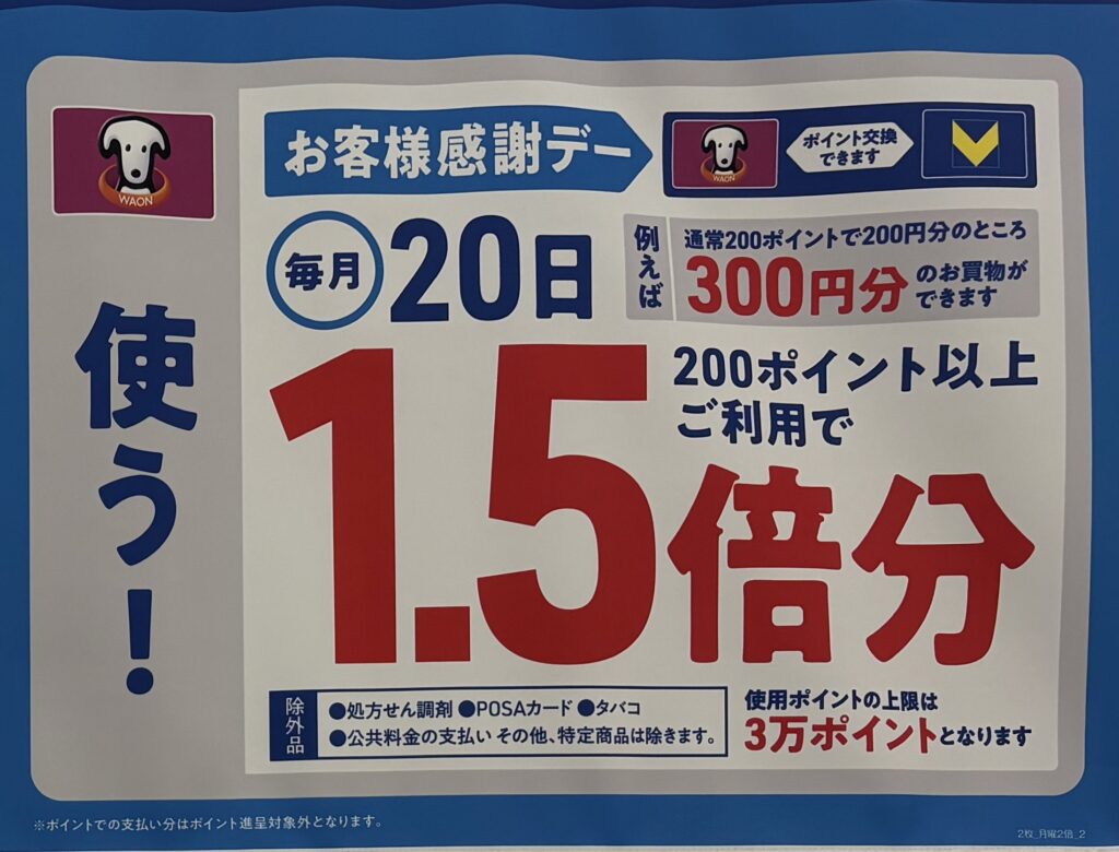 ウエル活でおすすめのお客様感謝デー。毎月20日はWAON POINTの利用で1.5倍分の買い物が可能になることを示すポスター
