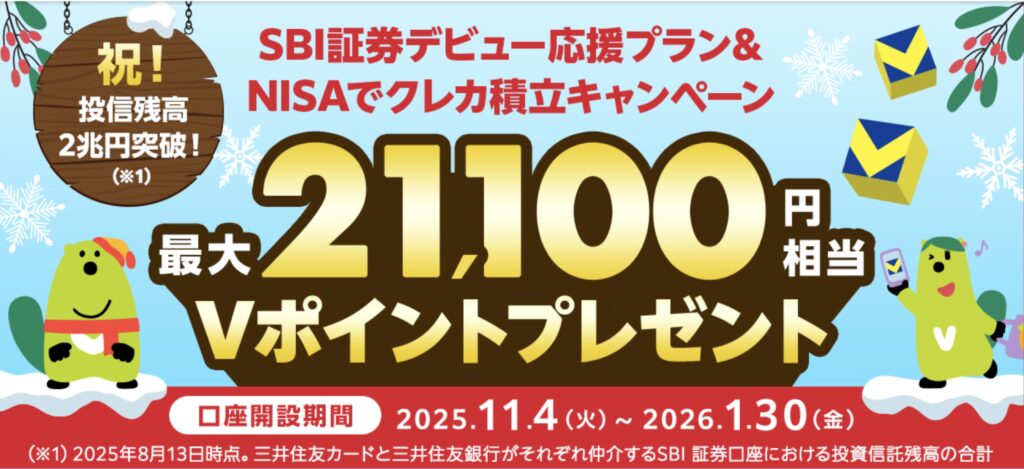 SBI証券デビュー応援キャンペーン& NISAでクレカ積み立てキャンペーン最大21,100円送料Vポイントプレゼント