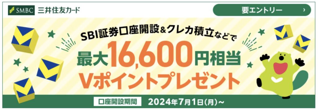 SBI証券の口座開設と三井住友カードのクレカ積立で最大16,600円相当がもらえる、Vポイントアッププログラムの特典バナー。