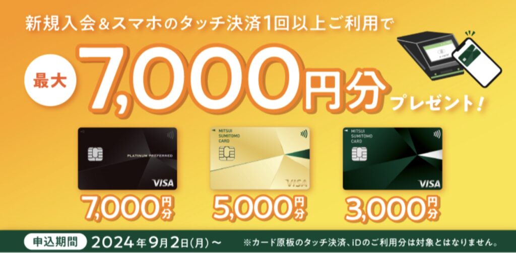 新規入会＆スマホのタッチ決済1回以上ご利用で最大7000円分プレゼント