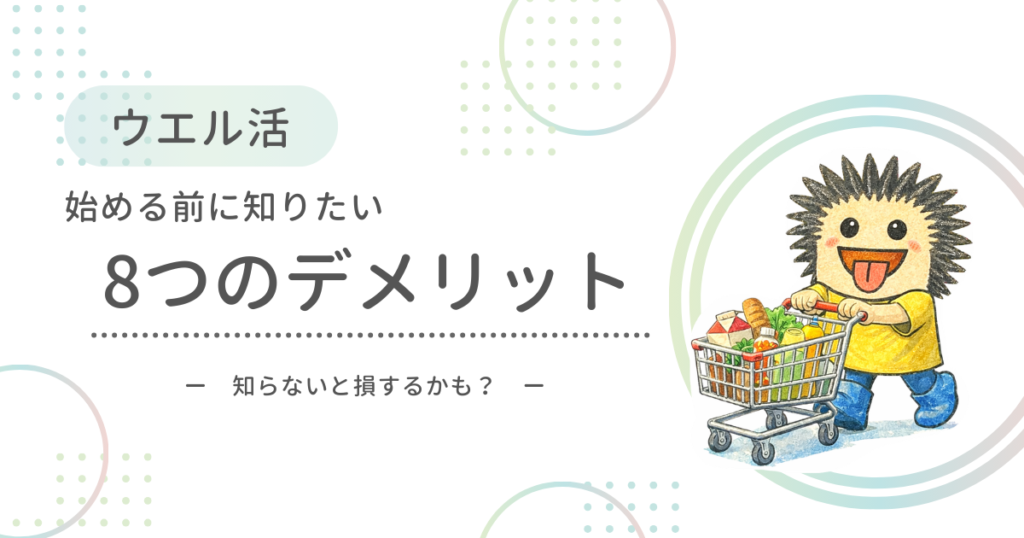 ウエル活を始める前に知っておきたい8つのデメリットと注意点を解説するアイキャッチ。