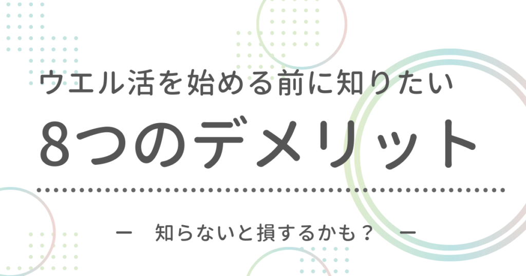 ウエル活を始める前に知っておきたい8つのデメリットと注意点を解説するアイキャッチ。