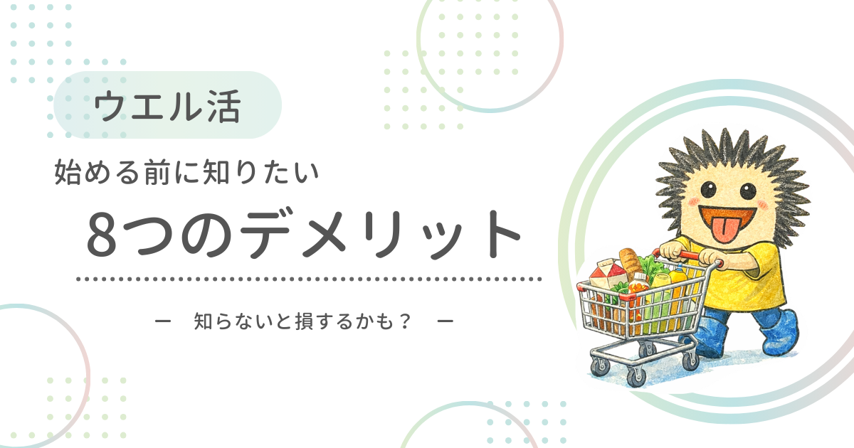 ウエル活を始める前に知っておきたい8つのデメリットと注意点を解説するアイキャッチ。