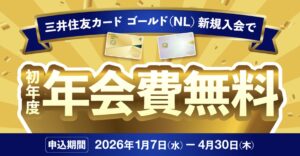 三井住友カード ゴールド(NL)の新規入会キャンペーン。期間限定で初年度年会費が無料になる特典を案内するバナー。