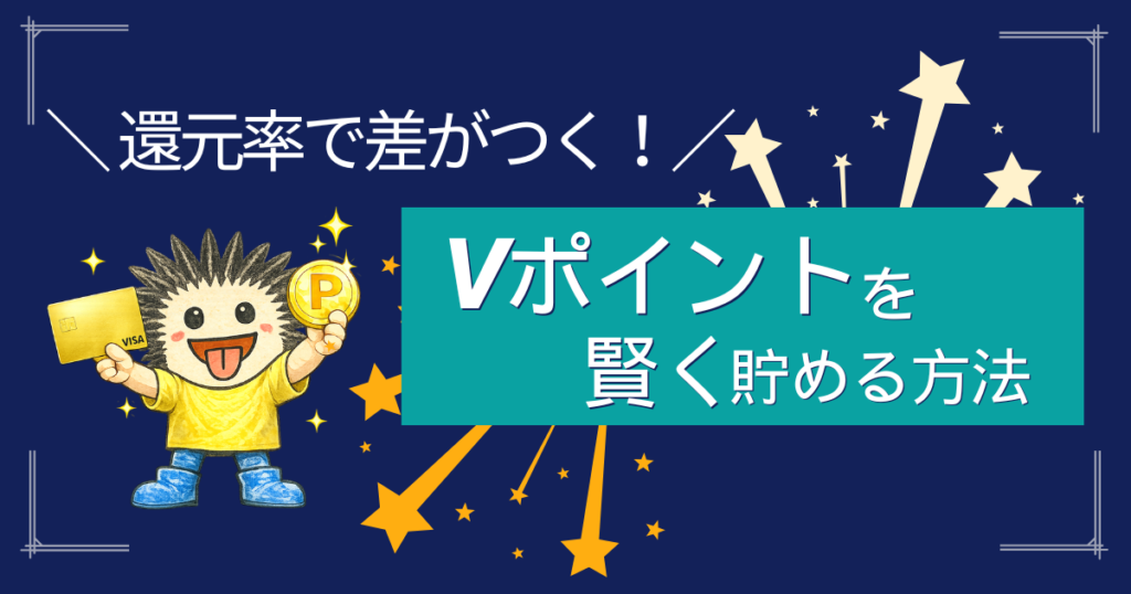 「還元率で差がつく！Vポイントを賢く貯める方法」のテキストと、三井住友カード ゴールド(NL)とポイントを手にしたキャラクターのアイキャッチ