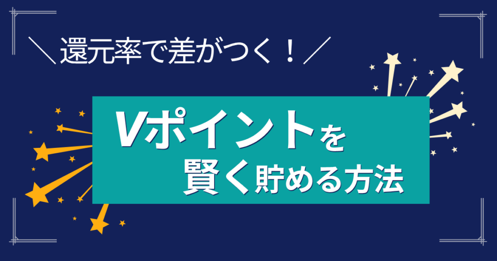 「還元率で差がつく！Vポイントを賢く貯める方法」を解説するアイキャッチ
