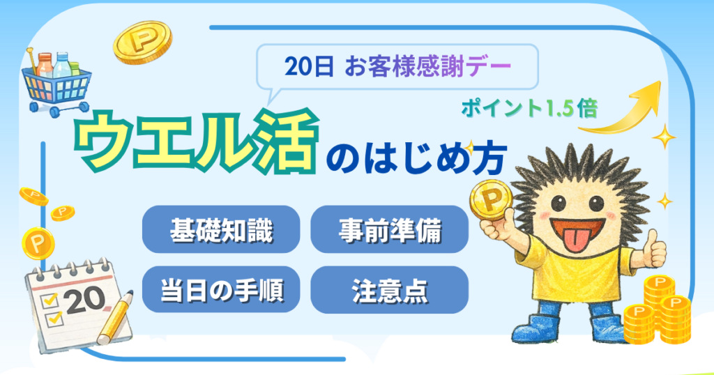ウエル活のはじめ方ガイド。20日のお客様感謝デーでポイントを1.5倍にするための事前準備と当日の手順を解説。