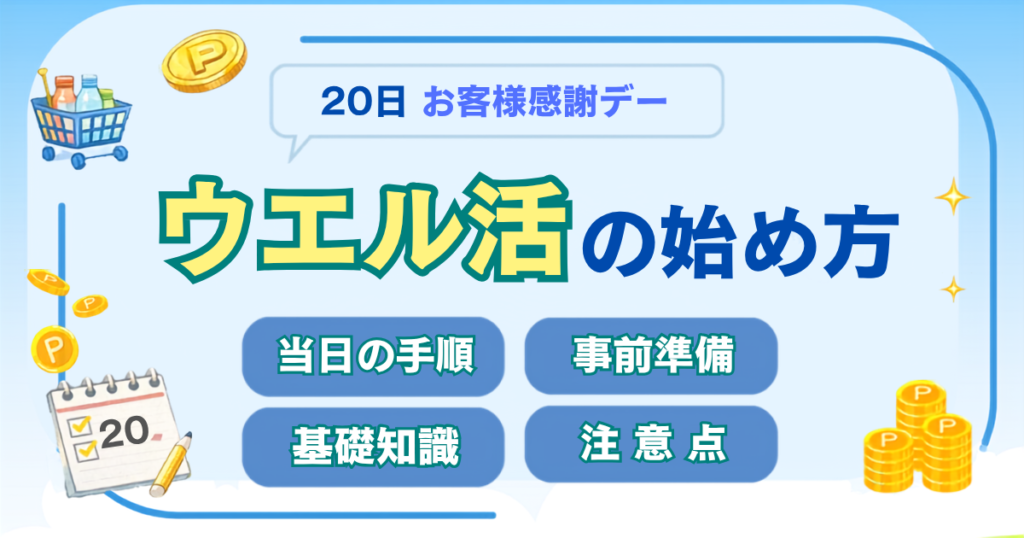 ウエル活のはじめ方ガイド。20日のお客様感謝デーでポイントを1.5倍にするための事前準備と当日の手順を解説。