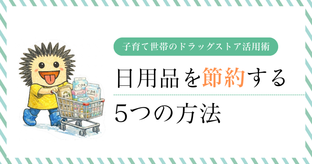 子育て世帯向けドラッグストア活用術で日用品を節約する5つの方法を紹介するアイキャッチ。