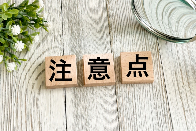 知っておくべきウエル活の注意点。対象外商品や事前準備で確認すべき項目。