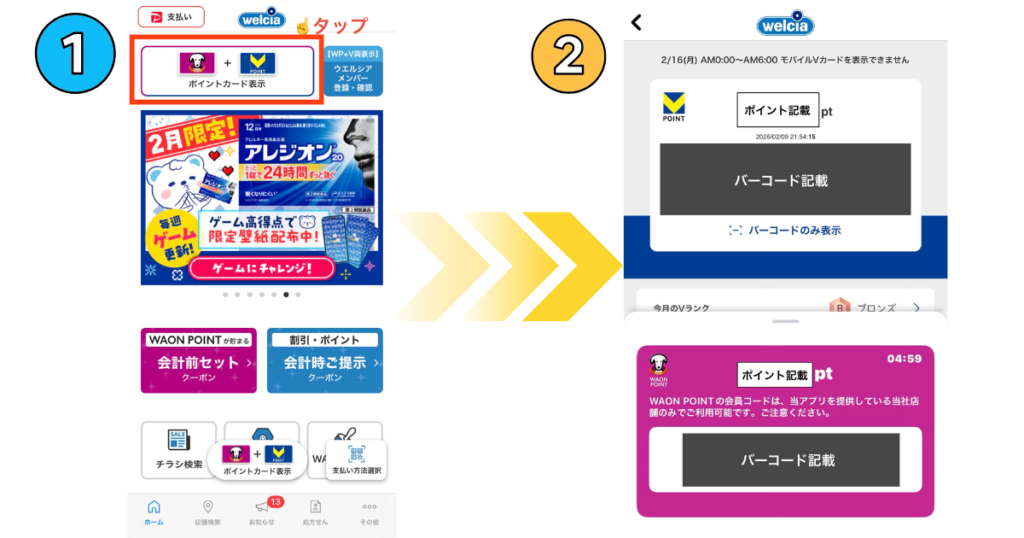 スマホ画面の操作説明。ホーム上部の「ポイントカード表示」をタップすると、VポイントとWAON POINTの画面が開く。