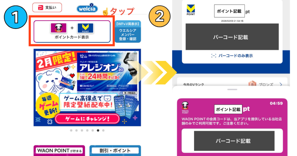 スマホ画面の操作説明。ホーム上部の「ポイントカード表示」をタップすると、VポイントとWAON POINTの画面が開く。