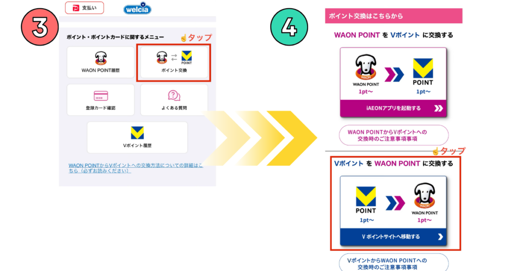 ウエルシアアプリからポイント交換ページへの進み方。「VポイントをWAON POINTに交換する」ボタンをタップ。