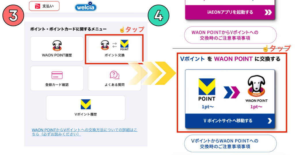 ウエルシアアプリからポイント交換ページへの進み方。「VポイントをWAON POINTに交換する」ボタンをタップ。