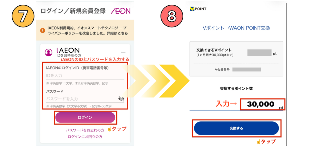 iAEONのログインIDとパスワードを入力し、交換したいVポイントの数量（例：30,000pt）を入力する画面。
