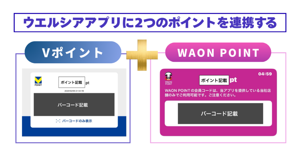 ウエルシアアプリにVポイントとWAON POINTの2つを連携し、両方のバーコードを表示させているスマホ画面。