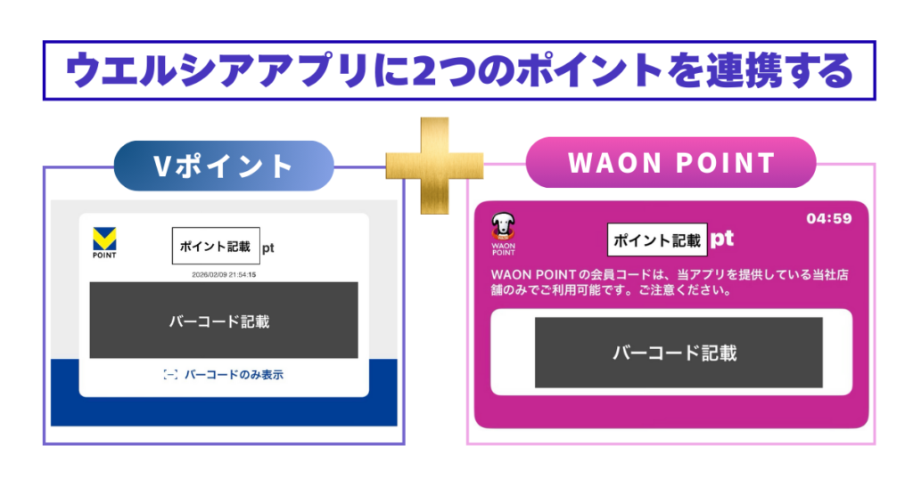 ウエルシアアプリにVポイントとWAON POINTの2つを連携し、両方のバーコードを表示させているスマホ画面。