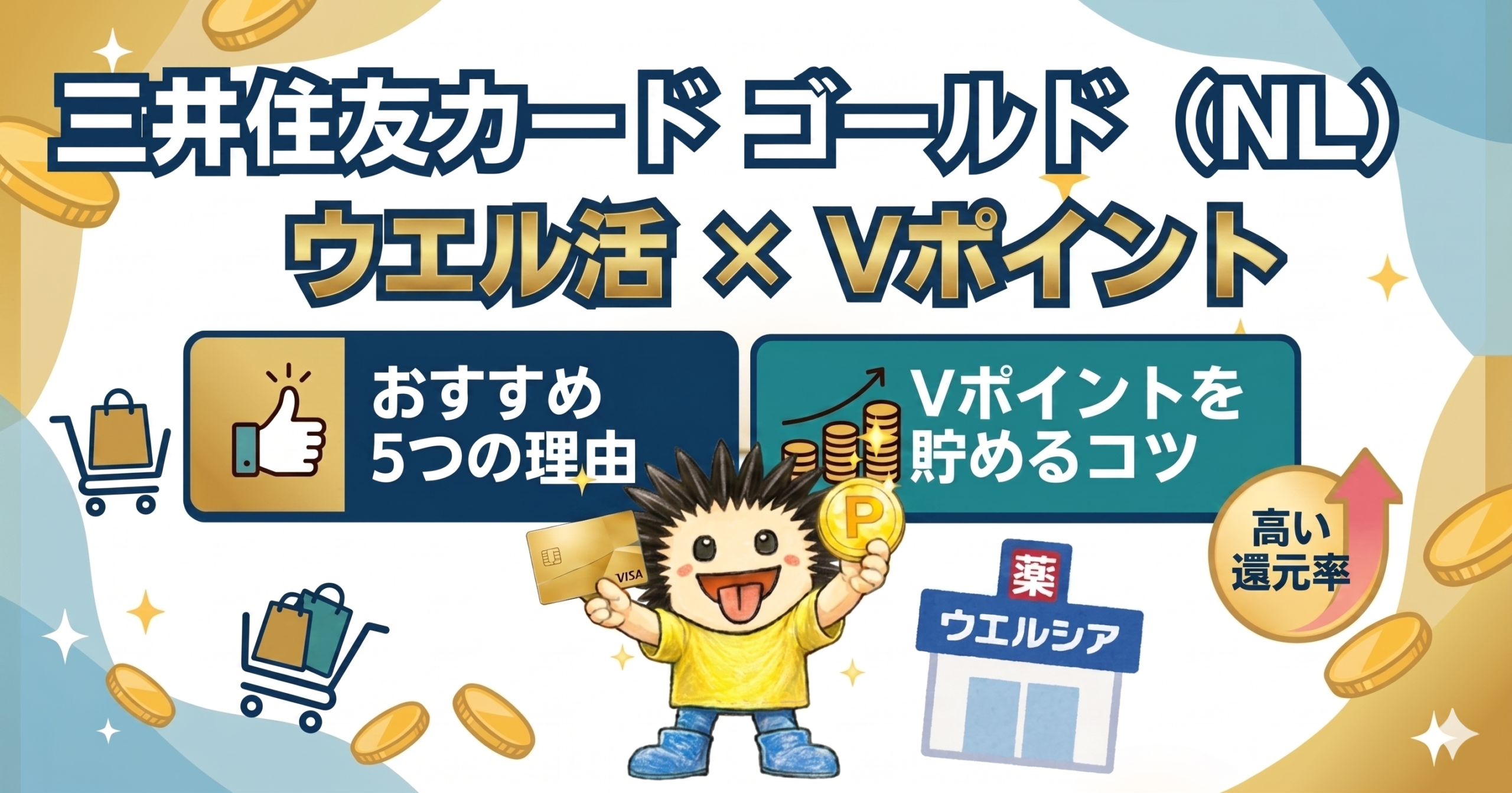 ウエル活に三井住友カード ゴールド（NL）がおすすめな理由と、Vポイントを効率よく貯めるコツを解説する記事のタイトルイラスト