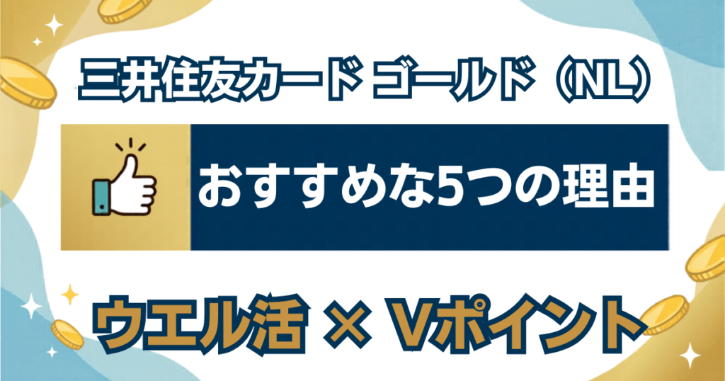 ウエル活に三井住友カード ゴールド（NL）がおすすめな理由と、Vポイントを効率よく貯めるコツを解説する記事のアイキャッチ