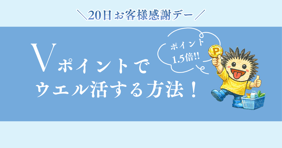 Vポイントでウエル活する方法を徹底ガイド。毎月20日のウエルシア感謝デーでポイントが1.5倍になるお得な活用術。