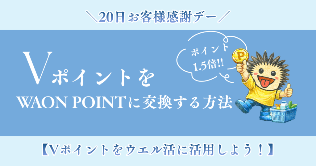 Vポイントでウエル活する方法を徹底ガイド。毎月20日のウエルシア感謝デーでポイントが1.5倍になるお得な活用術。