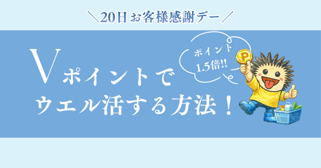 Vポイントでウエル活する方法を徹底ガイド。毎月20日のウエルシア感謝デーでポイントが1.5倍になるお得な活用術。